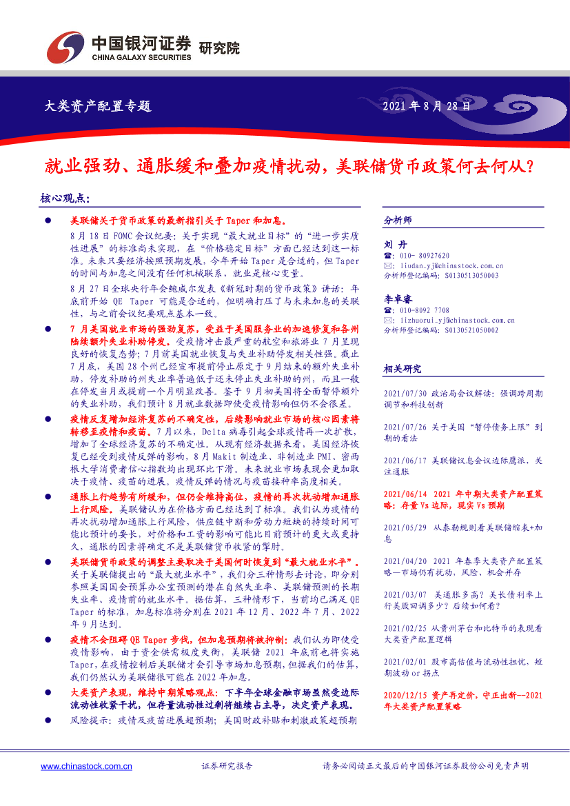 大类资产配置专题：就业强劲、通胀缓和叠加疫情扰动，美联储货币政策何去何从？-20210828-银河证券-16页 大类资产配置专题：就业强劲、通胀缓和叠加疫情扰动，美联储货币政策何去何从？-20210828-银河证券-16页 _1.png